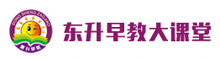 东升早教大课堂